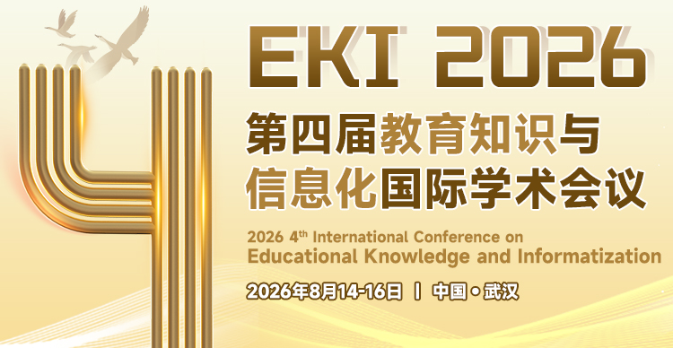 第四届教育知识与信息化国际学术会议（EKI 2026）