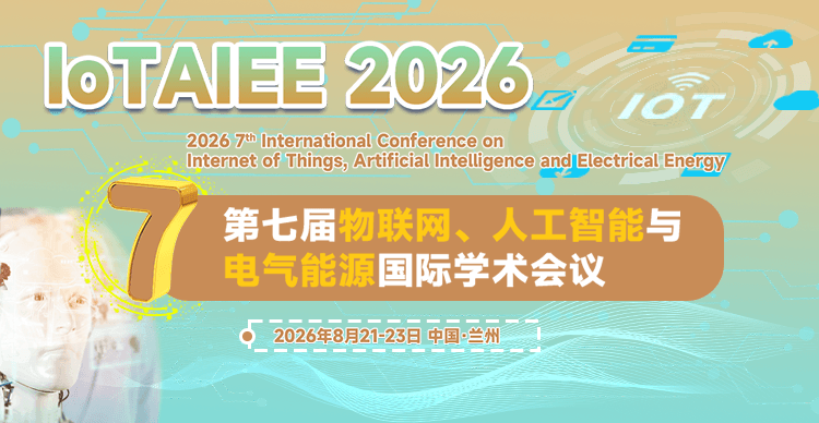 第七届物联网、人工智能与电气能源国际学术会议（IoTAIEE 2026）