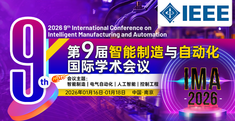 【IEEE出版 | 南航主办】第九届智能制造与自动化国际学术会议（IMA 2026）