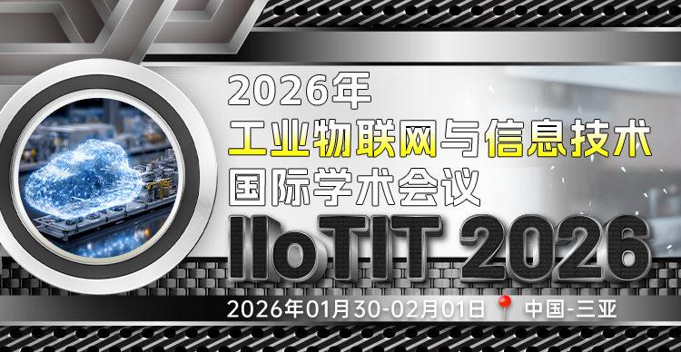 【EI检索丨可线上参会】2026年工业物联网与信息技术国际学术会议（IIoTIT 2026）