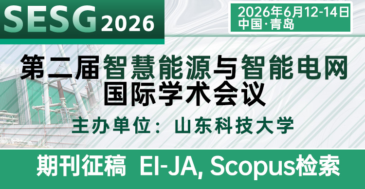 【EI-JA期刊】第二届智慧能源与智能电网国际学术会议（SESG 2026）
