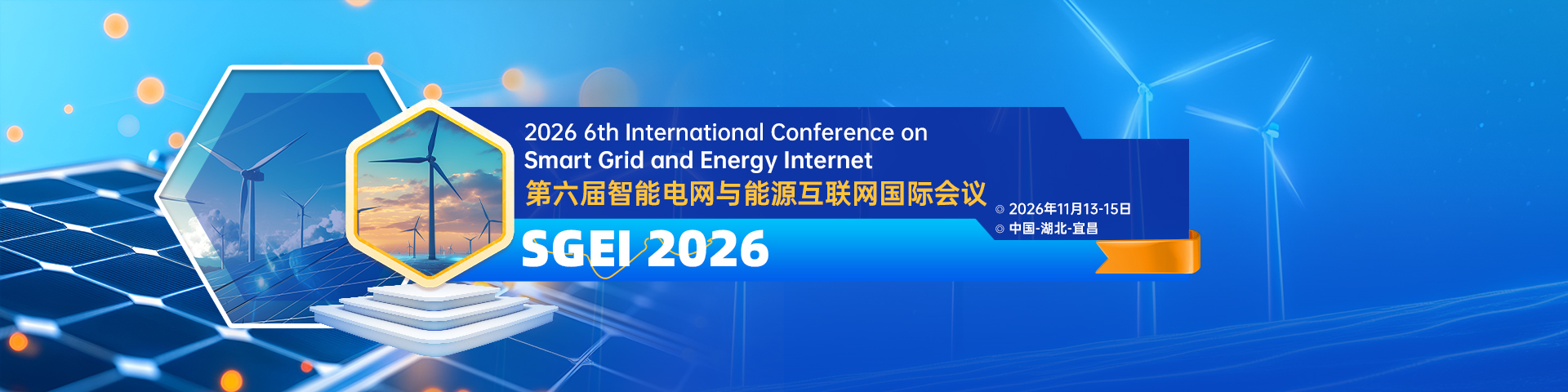 第六届智能电网与能源互联网国际会议（SGEI 2026）