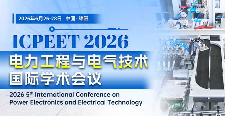 第五届电力工程与电气技术国际学术会议（ICPEET 2026）
