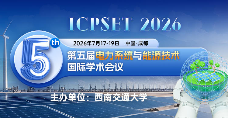 第五届电力系统与能源技术国际学术会议 (ICPSET 2026)