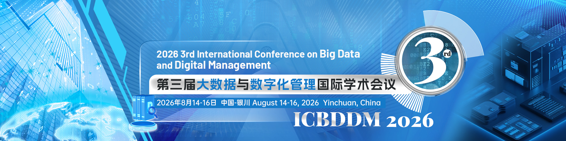 第三届大数据与数字化管理国际学术会议（ICBDDM 2026）