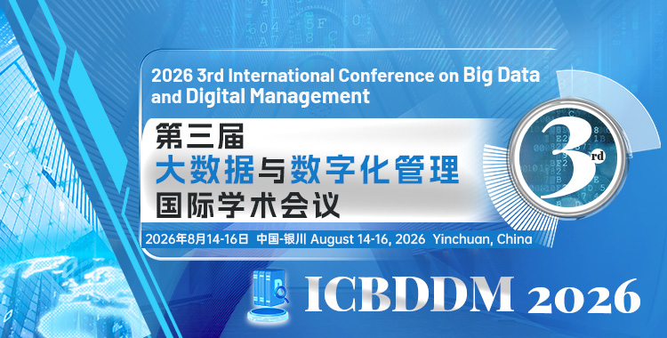 第三届大数据与数字化管理国际学术会议（ICBDDM 2026）