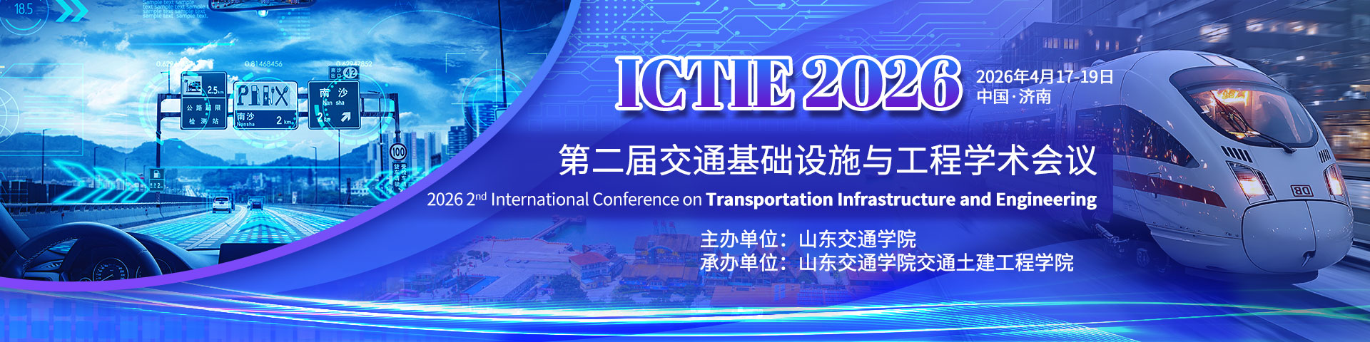 第二届交通基础设施与工程学术会议（ICTIE 2026）