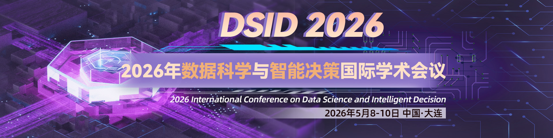 2026年数据科学与智能决策国际学术会议（DSID 2026）