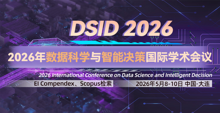 2026年数据科学与智能决策国际学术会议（DSID 2026）