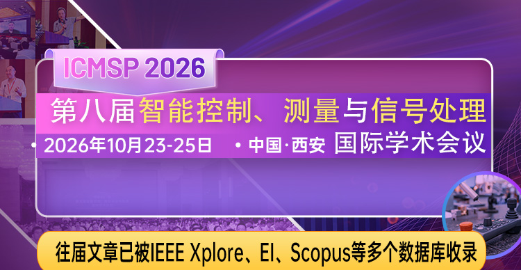 第八届智能控制、测量与信号处理国际学术会议 (ICMSP 2026)