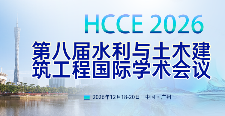 第八届水利与土木建筑工程国际学术会议（HCCE 2026）
