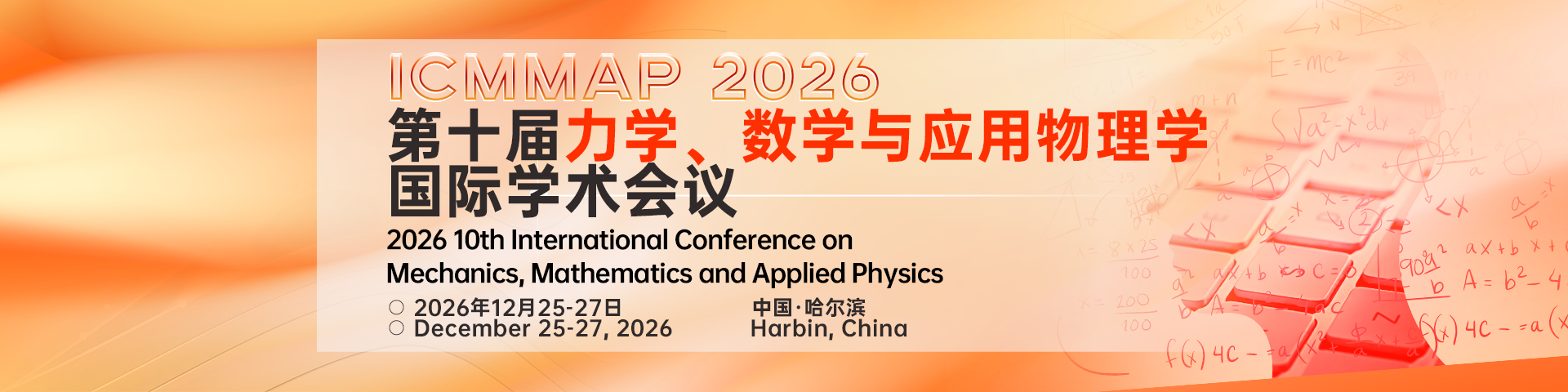 第十届力学、数学与应用物理学国际学术会议（ICMMAP 2026）