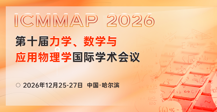 第十届力学、数学与应用物理学国际学术会议（ICMMAP 2026）