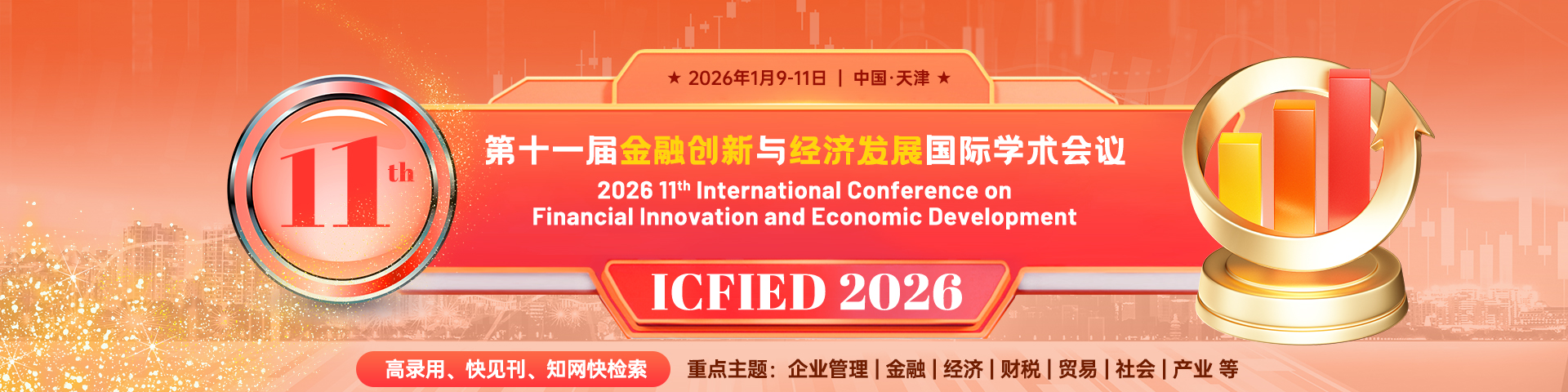 【CPCI高届数会议|增设优秀论文评选！】第十一届金融创新与经济发展国际学术会议（ICFIED 2026）