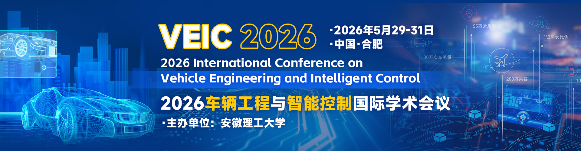 2026车辆工程与智能控制国际学术会议（VEIC 2026）