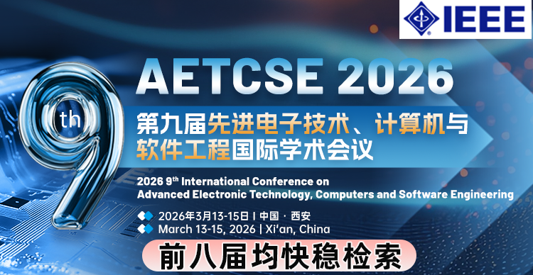 【IEEE出版，连续八届已EI检索】第九届先进电子技术、计算机与软件工程国际学术会议（AETCSE 2026）
