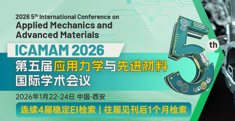 【线上线下参会| 往届见刊后1个月检索】第五届应用力学与先进材料国际学术会议（ICAMAM 2026）
