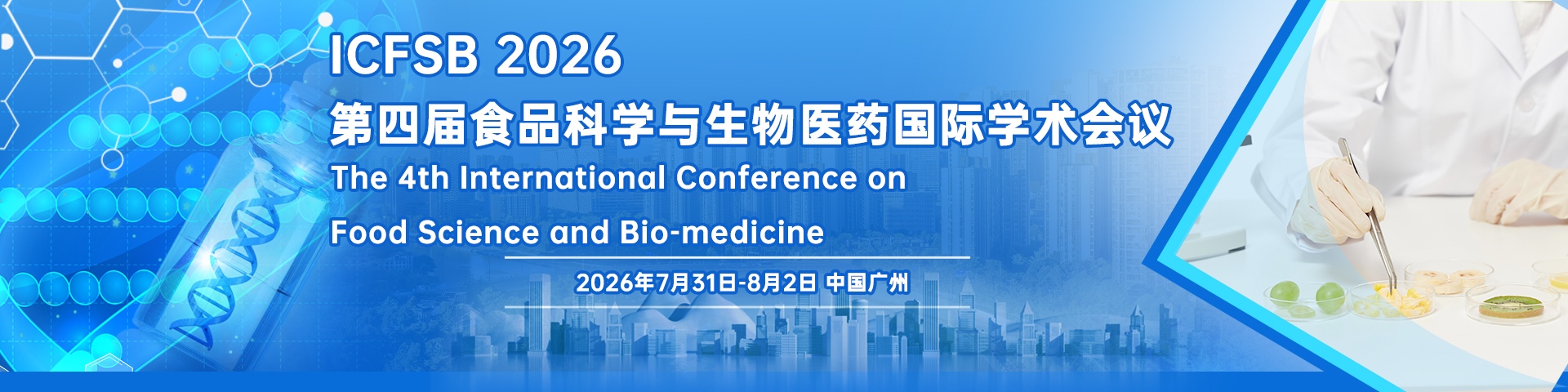 第四届食品科学与生物医药国际学术会议（ICFSB 2026）