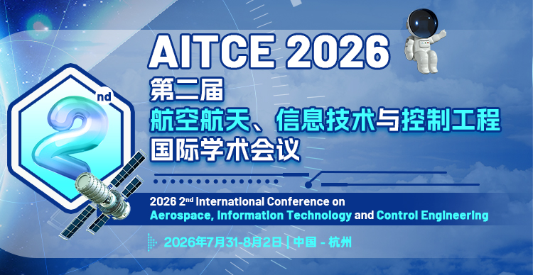 第二届航空航天、信息技术与控制工程国际学术会议（AITCE 2026）