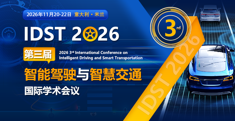 第三届智能驾驶与智慧交通国际学术会议（IDST 2026）