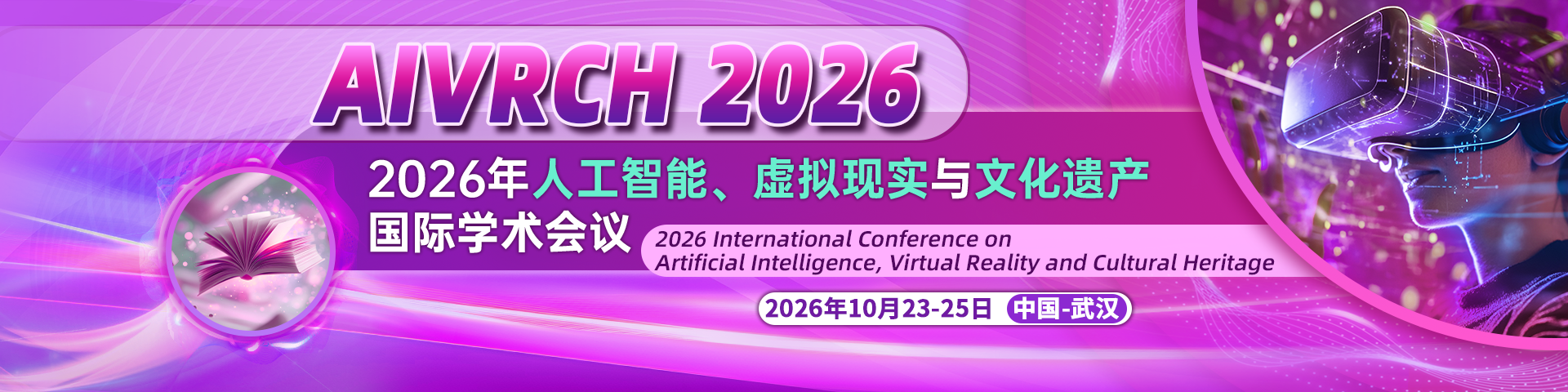 2026年人工智能、虚拟现实与文化遗产国际学术会议 (AIVRCH 2026)