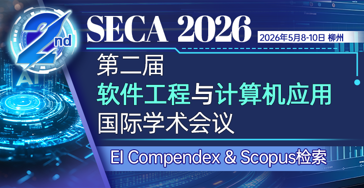 【已申请到ACM出版，往届会后三个月实现EI检索】第二届软件工程与计算机应用国际学术会议（SECA 2026)