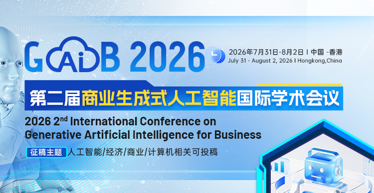 第二届商业生成式人工智能国际学术会议(GAIB 2026)