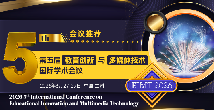第五届教育创新与多媒体技术国际学术会议（EIMT 2026）