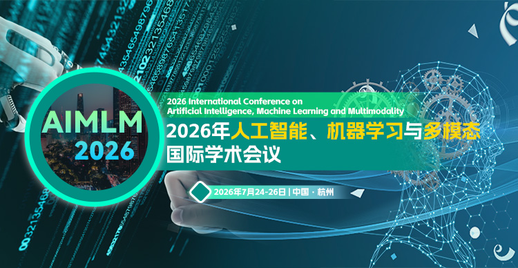 2026年人工智能、机器学习与多模态国际学术会议(AIMLM 2026)