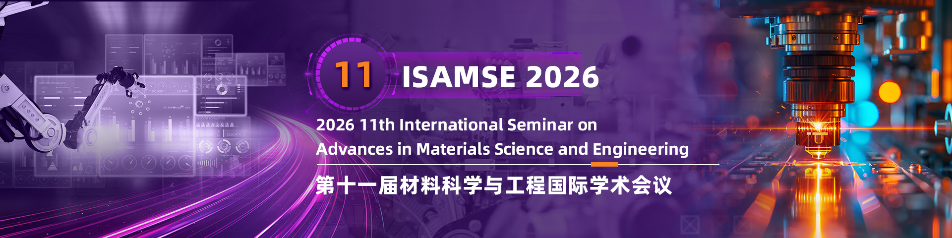第十一届材料科学与工程国际学术会议(ISAMSE 2026）