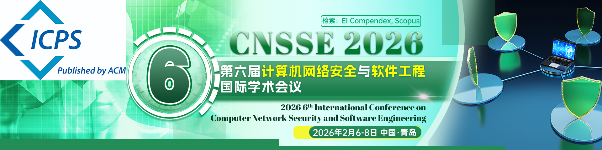 【ACM出版 | 会议历届均见刊检索】第六届计算机网络安全与软件工程国际学术会议（CNSSE 2026）