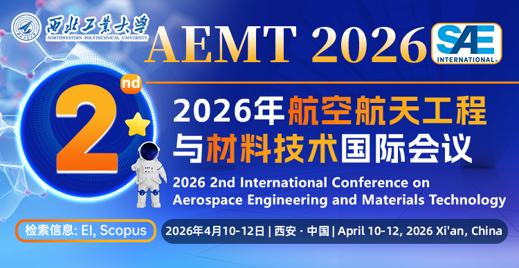 【西工大主办|SAE独立出版|EI稳定检索】2026第二届航空航天工程与材料技术国际会议（AEMT 2026）