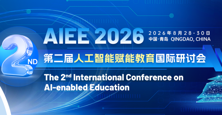 【中国海洋大学主办】第二届人工智能赋能教育国际研讨会 (AIEE 2026)