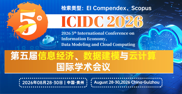 第五届信息经济、数据建模与云计算国际学术会议(ICIDC 2026)