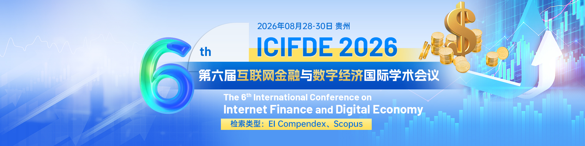 第六届互联网金融与数字经济国际学术会议（ICIFDE 2026）