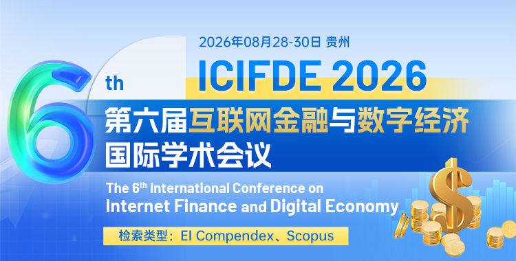 第六届互联网金融与数字经济国际学术会议（ICIFDE 2026）
