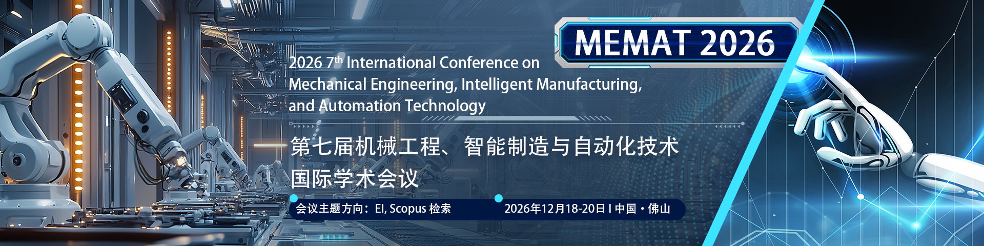 第七届机械工程、智能制造与自动化技术国际学术会议（MEMAT 2026）