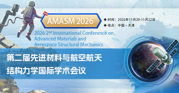 第二届先进材料与航空航天结构力学国际学术会议(AMASM 2026)