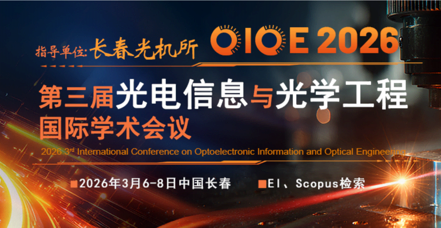 【长春光机所丨高录用EI检索】第三届光电信息与光学工程国际学术会议（OIOE 2026）