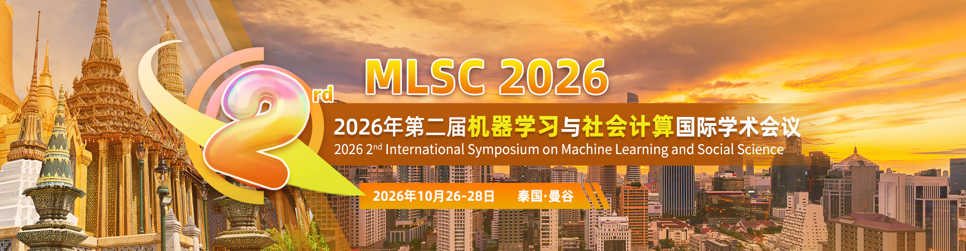 2026年第二届机器学习与社会计算国际学术会议（MLSC 2026）