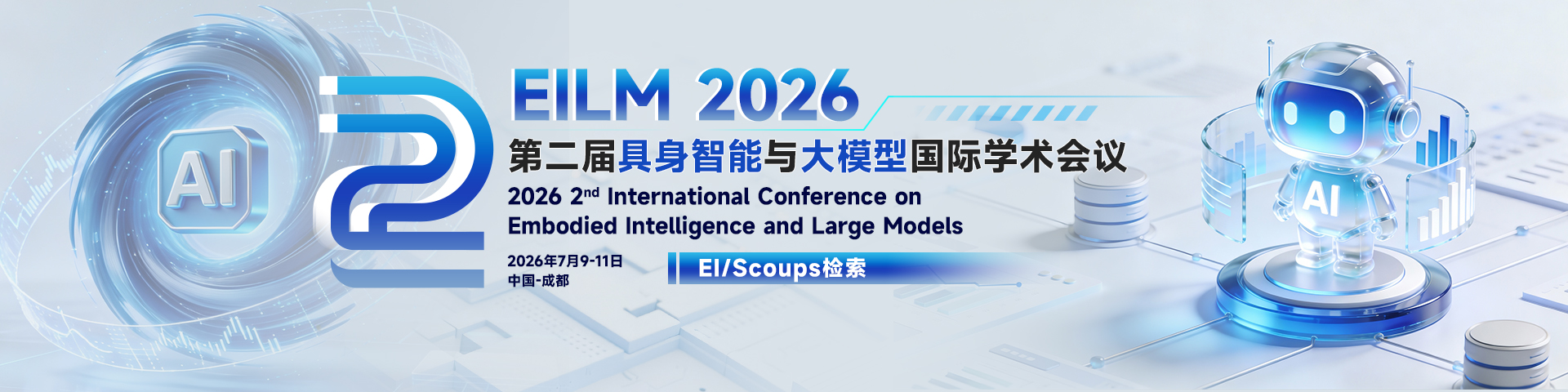 第二届具身智能与大模型国际学术会议 (EILM 2026)