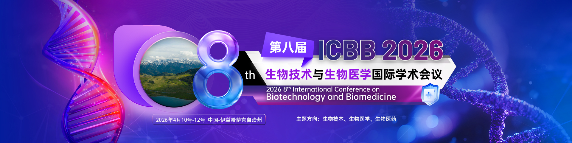 【早鸟征稿/高录用率/院士报告】第八届生物技术与生物医学国际学术会议（ICBB 2026）