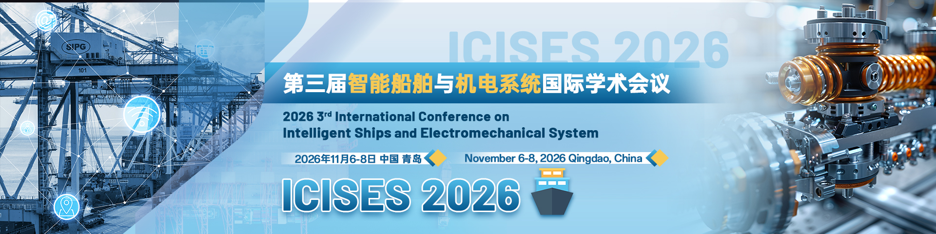 第三届智能船舶与机电系统国际学术会议（ICISES 2026）