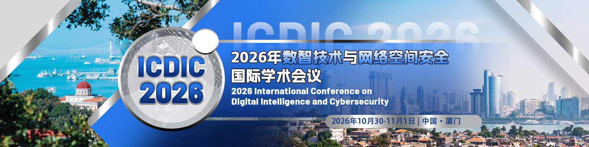 2026年数智技术与网络空间安全国际学术会议（ICDIC 2026）
