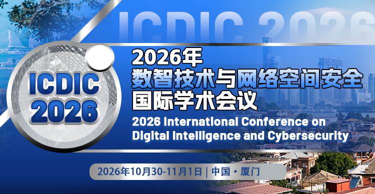 2026年数智技术与网络空间安全国际学术会议（ICDIC 2026）