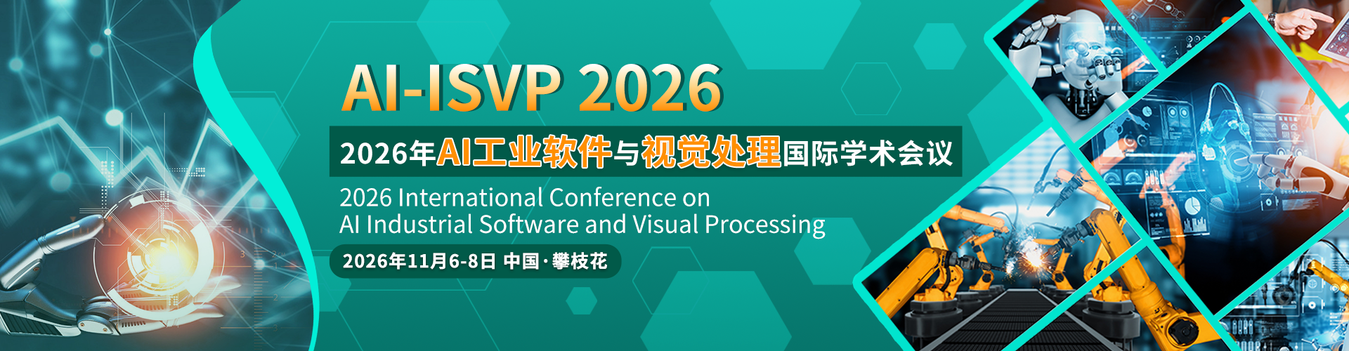 2026年AI工业软件与视觉处理国际学术会议 (AI-ISVP 2026)