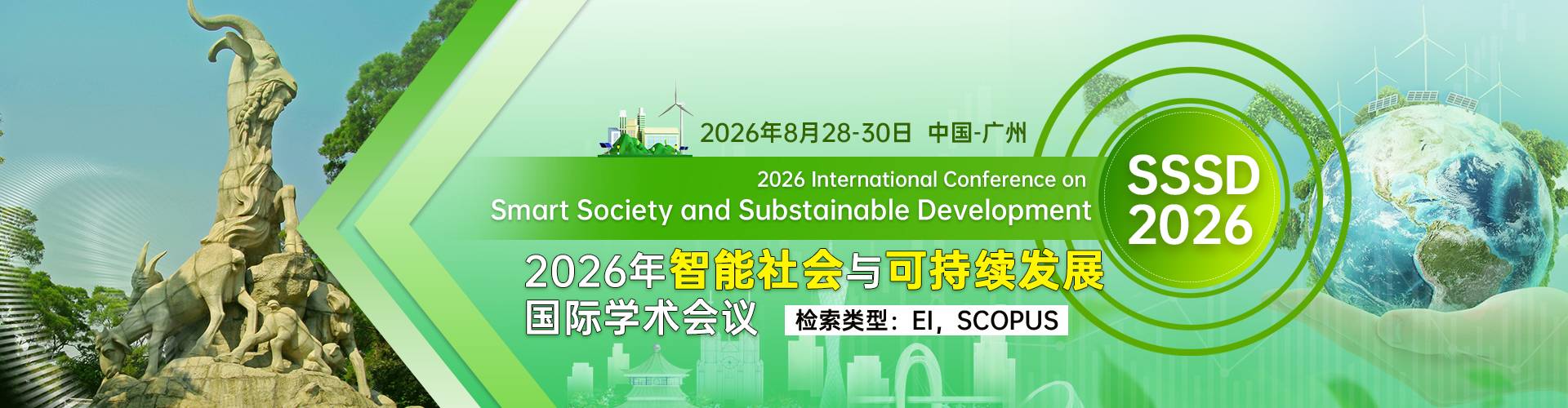 2026年智能社会与可持续发展国际学术会议（SSSD 2026）