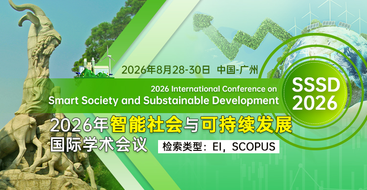 2026年智能社会与可持续发展国际学术会议(SSSD 2026)