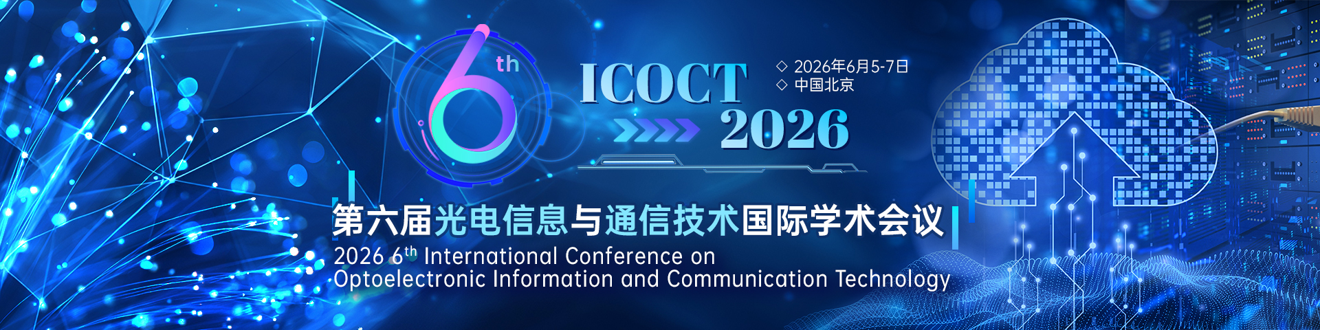 【往届均已检索丨快至提交后2个月EI检索】第六届光电信息与通信技术国际学术会议（ICOCT 2026）