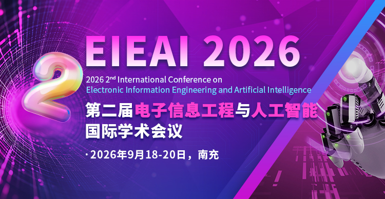 第二届电子信息工程与人工智能国际学术会议（EIEAI 2026）